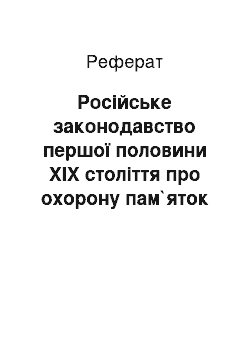 Реферат: Російське законодавство першої половини ХІХ століття про охорону пам`яток церковної старовини