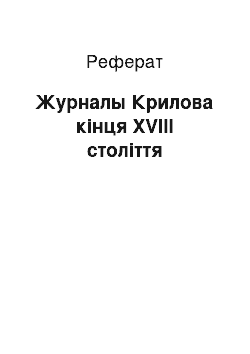 Реферат: Журналы Крилова кінця XVIII століття