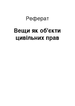 Реферат: Вещи як об'єкти цивільних прав