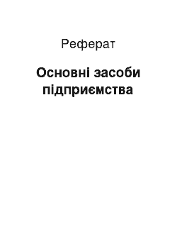 Реферат: Основні засоби підприємства