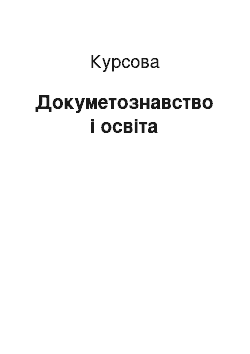 Курсовая: Докуметознавство і освіта