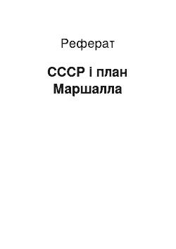 Реферат: СССР і план Маршалла