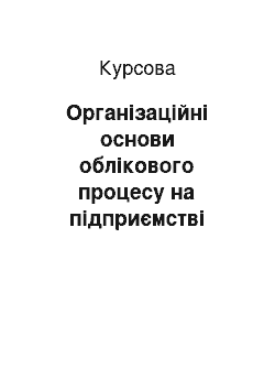 Курсовая: Організаційні основи облікового процесу на підприємстві