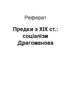 Реферат: Предки з ХІХ ст.: соціалізм Драгоманова