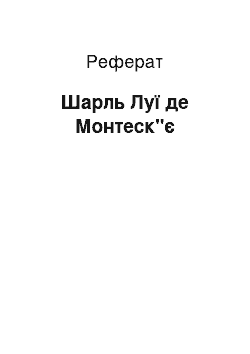 Реферат: Шарль Луї де Монтеск"є