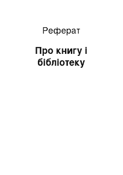 Реферат: Про книгу і бібліотеку