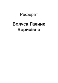 Реферат: Волчек Галино Борисівно