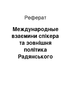 Реферат: Международные взаємини спікера та зовнішня політика Радянського Союзу у 1920-ті — 1930-ті роки