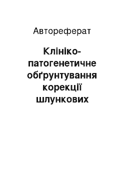 Автореферат: Клініко-патогенетичне обґрунтування корекції шлункових дисритмій у хворих на цукровий діабет 2-го типу