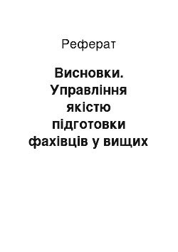 Реферат: Висновки. Управління якістю підготовки фахівців у вищих навчальних закладах