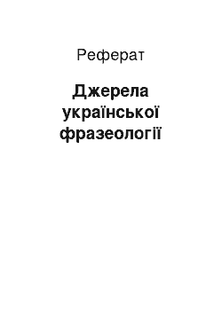 Реферат: Джерела української фразеології