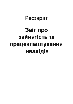 Реферат: Звіт про зайнятість та працевлаштування інвалідів