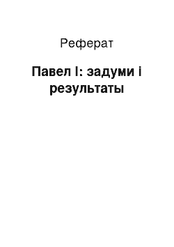 Реферат: Павел I: задуми і результаты