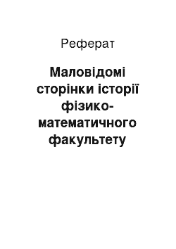 Реферат: Маловідомі сторінки історії фізико-математичного факультету Чернігівського національного педагогічного університету імені Т.Г. Шевченка