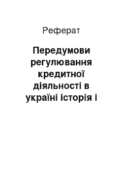 Реферат: Передумови регулювання кредитної діяльності в україні історія і сучасність