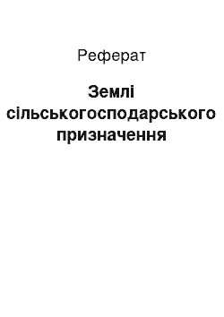 Реферат: Землі сільськогосподарського призначення