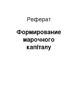 Реферат: Формирование марочного капіталу