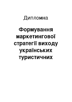 Дипломная: Формування маркетингової стратегії виходу українських туристичних компаній на європейський ринок туристичних послуг