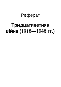 Реферат: Тридцатилетняя війна (1618—1648 гг.)