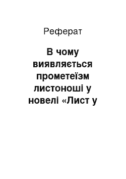 Реферат: В чому виявляється прометеїзм листоноші у новелі «Лист у вічність»