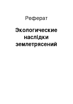 Реферат: Экологические наслідки землетрясений