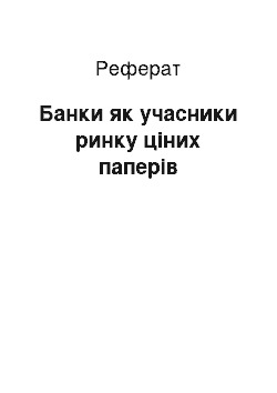 Реферат: Банки як учасники ринку ціних паперів