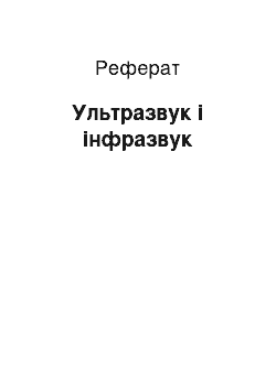 Реферат: Ультразвук і інфразвук