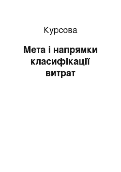 Курсовая: Мета і напрямки класифікації витрат