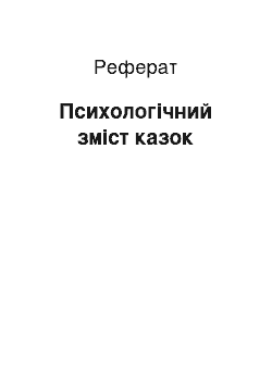 Реферат: Психологічний зміст казок