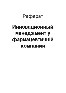 Реферат: Инновационный менеджмент у фармацевтичній компании