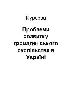 Курсовая: Проблеми розвитку громадянського суспільства в Україні