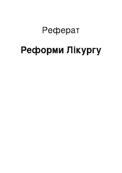 Реферат: Реформи Ликурга