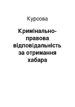 Курсовая: Кримінально-правова відповідальність за отримання хабара