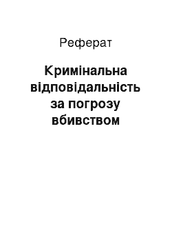 Реферат: Кримінальна відповідальність за погрозу вбивством