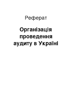 Реферат: Організація проведення аудиту в Україні