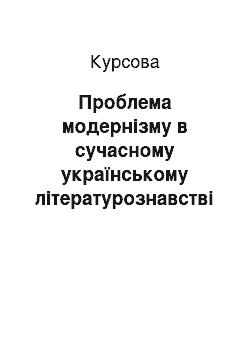 Курсовая: Проблема модернізму в сучасному українському літературознавстві