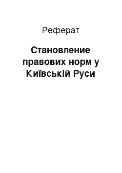 Реферат: Становление правових норм у Київській Руси