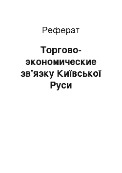 Реферат: Торгово-экономические зв'язку Київської Руси