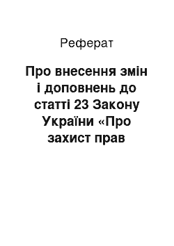 Реферат: Про внесення змін і доповнень до статті 23 Закону України «Про захист прав споживачів» (20.06.95)