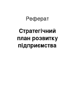 Реферат: Стратегический план розвитку предприятия