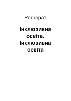 Реферат: Інклюзивна освіта. Інклюзивна освіта