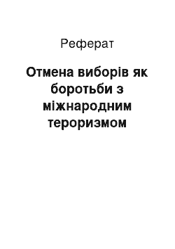 Реферат: Отмена виборів як боротьби з міжнародним тероризмом