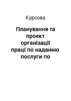 Курсовая: Планування та проект організації праці по наданню послуги по створенню та налагоджуванню мережі на підприємстві