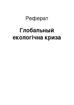 Реферат: Глобальный екологічна криза