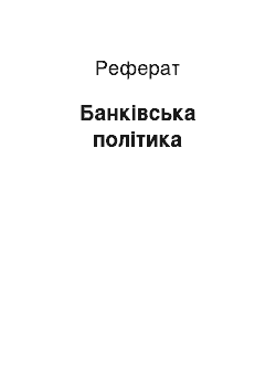 Реферат: Банківська політика