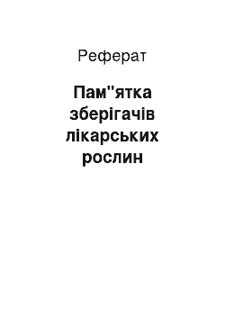 Реферат: Пам"ятка зберігачів лікарських рослин