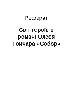 Реферат: Світ героїв в романі Олеся Гончара «Собор»