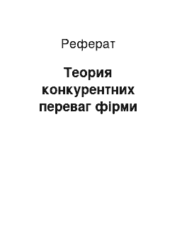 Реферат: Теория конкурентних переваг фірми