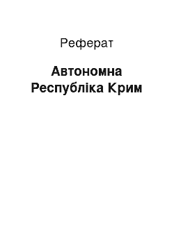 Реферат: Автономна Республіка Крим