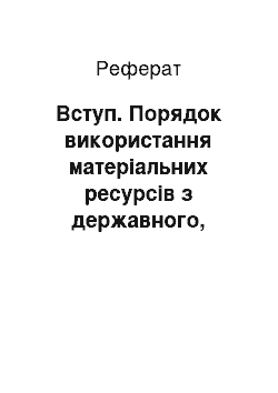 Реферат: Вступ. Порядок використання матеріальних ресурсів з державного, оперативного, регіонального та місцевого резерву